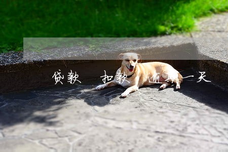 贷款 扣款 逾期一天 贷款 扣款 逾期一天
